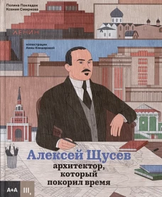 Алексей Щусев. Архитектор, который покорил время