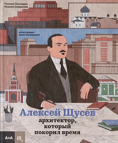 Алексей Щусев. Архитектор, который покорил время