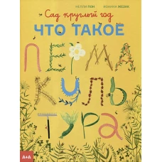 Сад круглый год. Что такое пермакультура