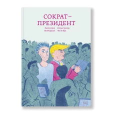 Сократ — президент