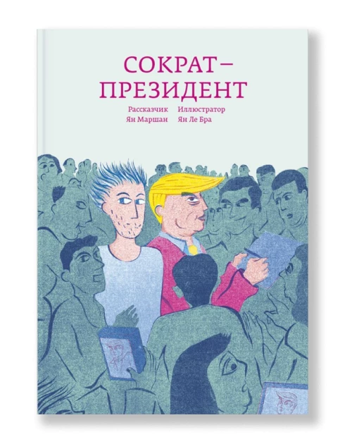 Сократ — президент