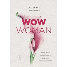 WOW Woman. Книга-коуч для женского здоровья и сексуальности