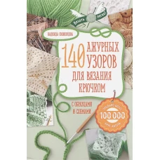 Ажур. 140 лучших узоров для вязания крючком с образцами и схемами