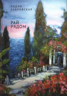 Рай рядом