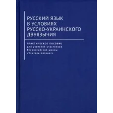 Русский язык в условиях русско-украинского двуязычия