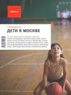 Дети в Москве. Путеводитель "Афиши"