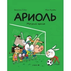 Ариоль.Могучий кролик