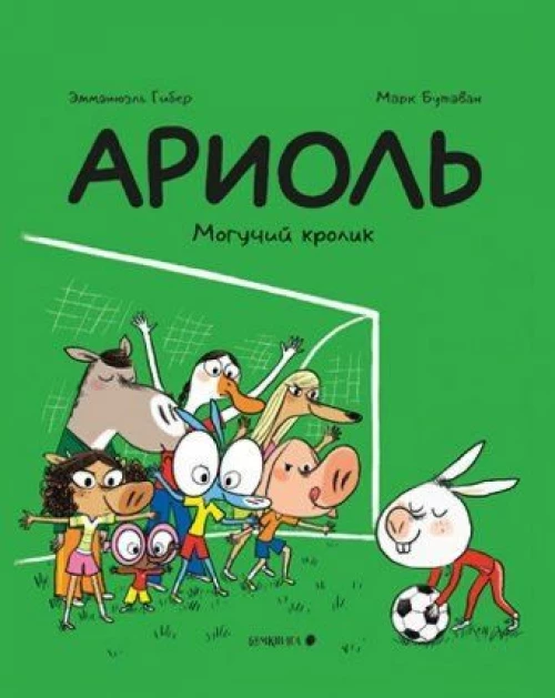 Ариоль.Могучий кролик