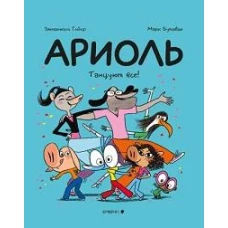 Ариоль.Танцуют все!