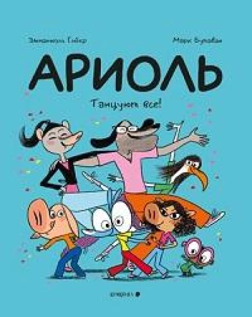 Ариоль.Танцуют все!