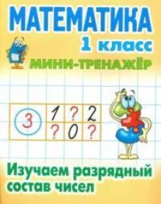 Математика 1 кл.Изучаем разрядный состав числа