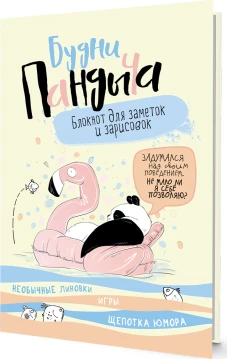 Блокнот Будни Пандыча (лимонная; панда на надувном круге)