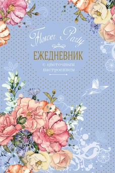 Ежедневник с цветочным настроением Flower Party (голубой)