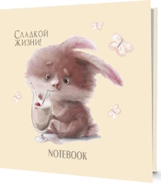 Блокнот с кроликами.Сладкой жизни!