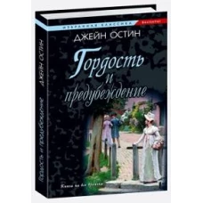 Гордость и предубеждение