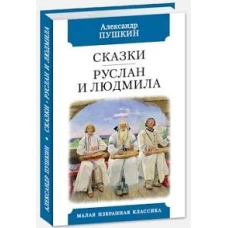 Сказки.Руслан и Людмила