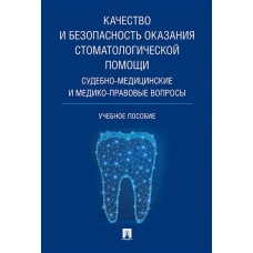Качество и безопасность оказания стоматологической помощи. Судебно-медицинские и медико-правовые вопросы. Уч.пос