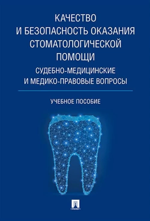 Качество и безопасность оказания стоматологической помощи. Судебно-медицинские и медико-правовые вопросы. Уч.пос
