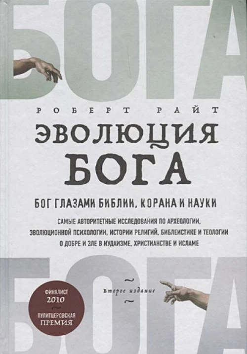 Эволюция Бога. Бог глазами Библии, Корана и науки. 2-е издание