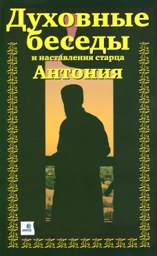 Духовные беседы и наставл.старца Антония(3-частях)