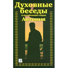 Духовные беседы и наставл.старца Антония(3-частях)
