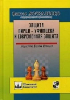 Защита Пирца - Уфимцева и Современная защита