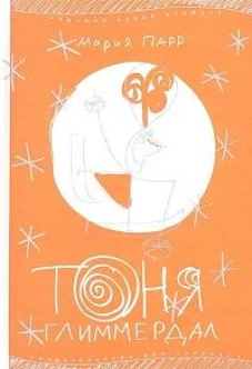 Тоня Глиммердал (7-е издание)