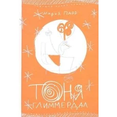 Тоня Глиммердал (7-е издание)