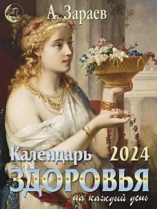 Календарь здоровья 2024 на каждый день