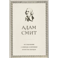 Исследование о природе и причинах богатства народов