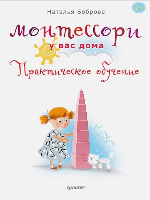 Монтессори у вас дома.Практическое обучение