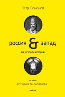 РоссияЗапад на качелях истории+с/о