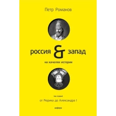 РоссияЗапад на качелях истории+с/о