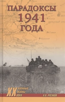 Парадоксы 1941 года