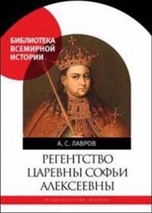 Регенство царевны Софьи Алексеевны