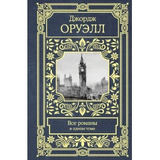 Все романы в одном томе