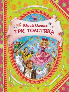 Три толстяка