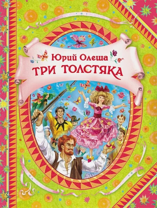 Три толстяка