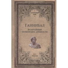 Вече.АнтМ.Ганнибал.Величайший полководец древности (12+)