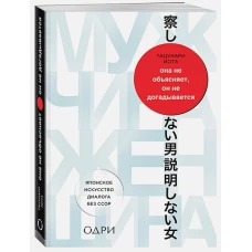 Она не объясняет, он не догадывается. Японское искусство диалога без ссор