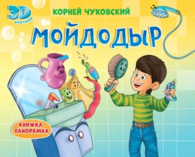КНИЖКИ-ПАНОРАМКИ 4 разворота. МОЙДОДЫР