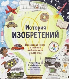 История изобретений. Моя первая книга о вещах,изм.