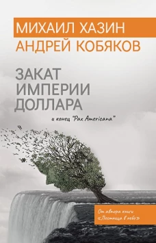 Закат империи доллара и конец Pax Americana