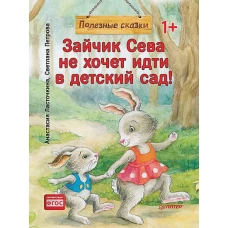 Зайчик Сева не хочет идти в детский сад! Полезные сказки 1+