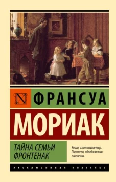Франсуа Мориак: Тайна семьи Фронтенак