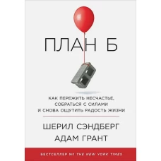 План Б.Как пережить несчастье,собраться с силами и снова ощутить радость жизни +с/о