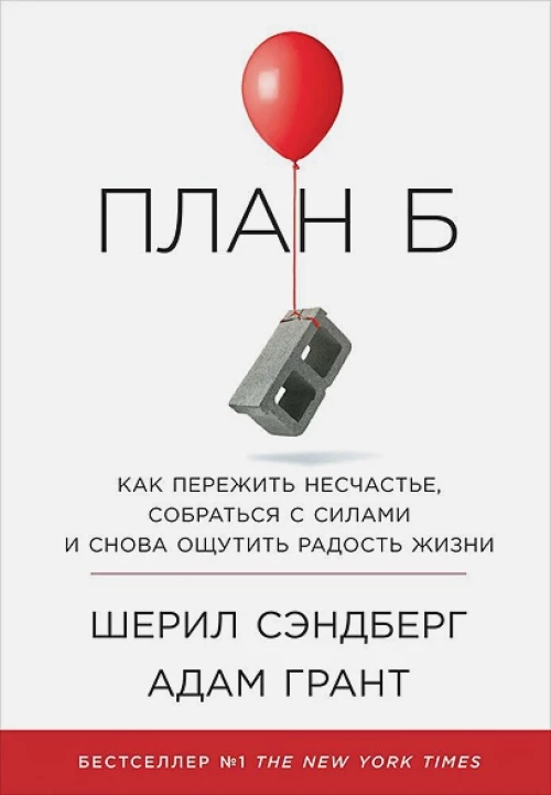 План Б.Как пережить несчастье,собраться с силами и снова ощутить радость жизни +с/о