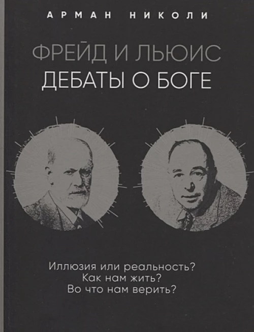 Фрейд и Льюис. Дебаты о Боге