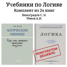 Логика. Учебник для средней школы (1954)