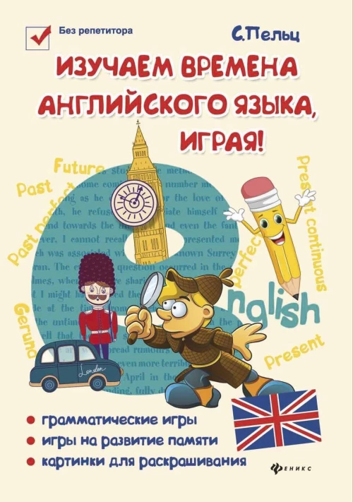 Изучаем времена английского языка, играя! дп